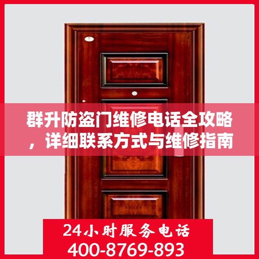 群升防盗门维修电话全攻略，详细联系方式与维修指南