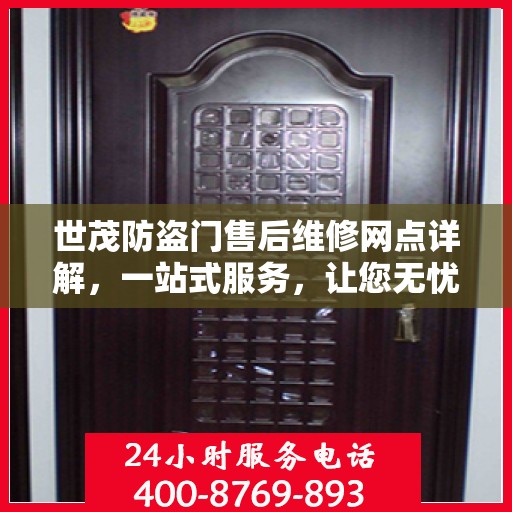 世茂防盗门售后维修网点详解，一站式服务，让您无忧！