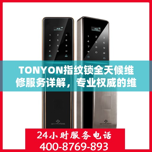TONYON指纹锁全天候维修服务详解，专业权威的维修解读