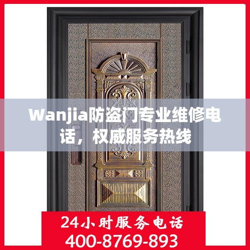 Wanjia防盗门专业维修电话，权威服务热线