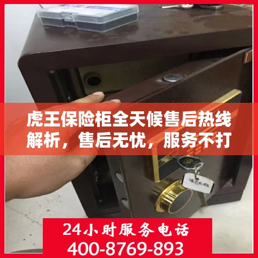 虎王保险柜全天候售后热线解析，售后无忧，服务不打烊