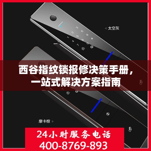 西谷指纹锁报修决策手册，一站式解决方案指南