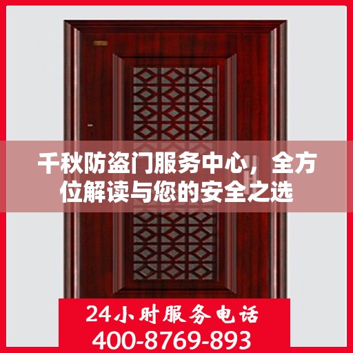千秋防盗门服务中心，全方位解读与您的安全之选