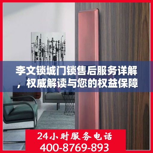 李文锁城门锁售后服务详解，权威解读与您的权益保障