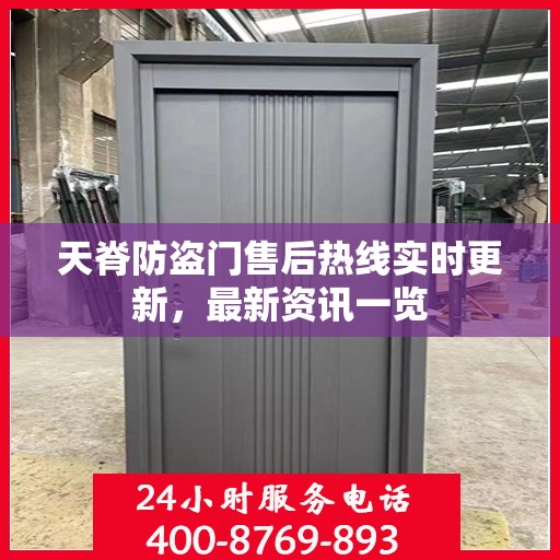 天脊防盗门售后热线实时更新，最新资讯一览