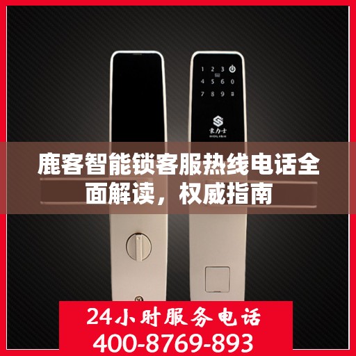 鹿客智能锁客服热线电话全面解读，权威指南