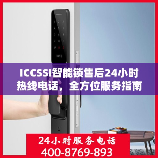 ICCSSI智能锁售后24小时热线电话，全方位服务指南