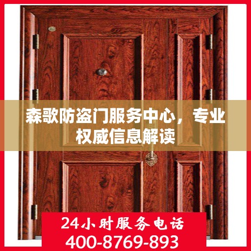 森歌防盗门服务中心，专业权威信息解读