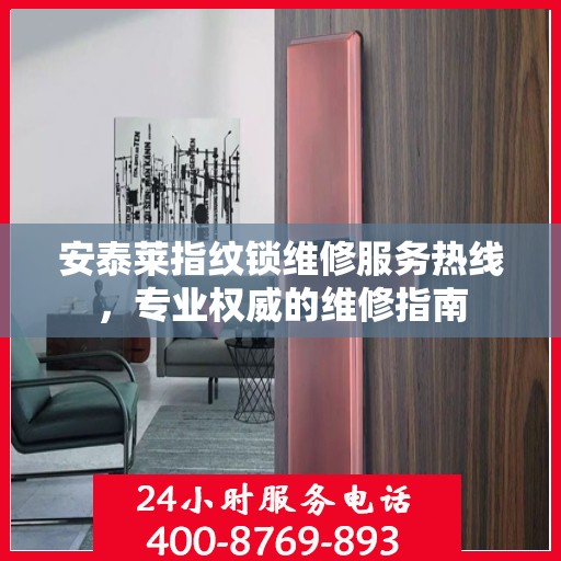 安泰莱指纹锁维修服务热线，专业权威的维修指南