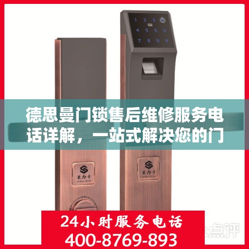德思曼门锁售后维修服务电话详解，一站式解决您的门锁问题