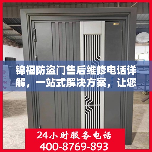 锦福防盗门售后维修电话详解，一站式解决方案，让您轻松解决维修问题