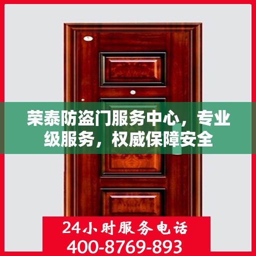 荣泰防盗门服务中心，专业级服务，权威保障安全