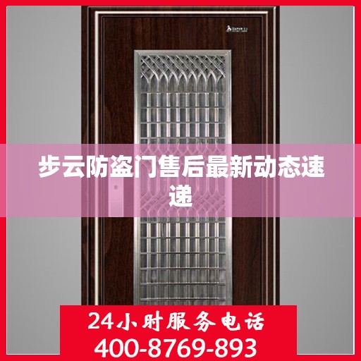 步云防盗门售后最新动态速递