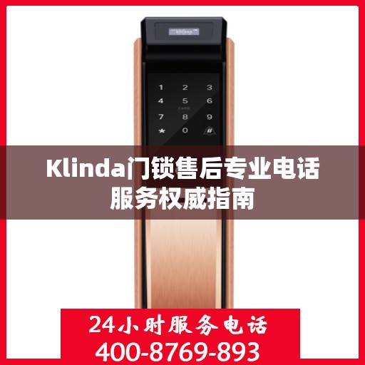 Klinda门锁售后专业电话服务权威指南