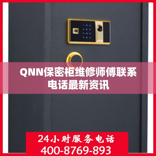 QNN保密柜维修师傅联系电话最新资讯