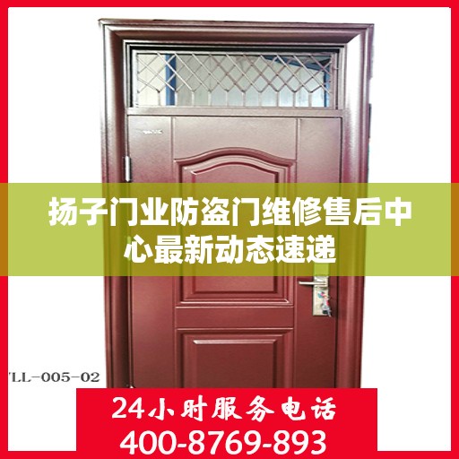 扬子门业防盗门维修售后中心最新动态速递