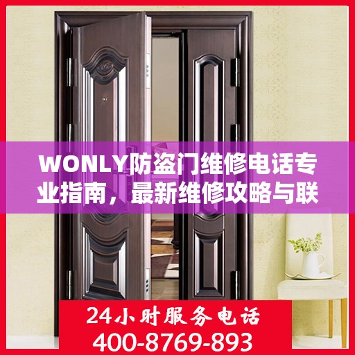 WONLY防盗门维修电话专业指南，最新维修攻略与联系方式