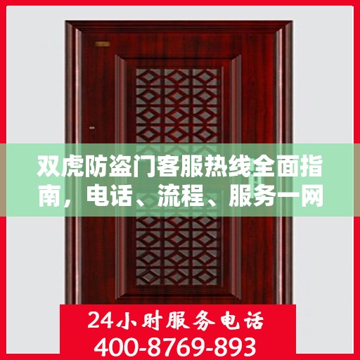 双虎防盗门客服热线全面指南，电话、流程、服务一网打尽