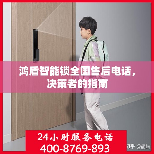 鸿盾智能锁全国售后电话，决策者的指南