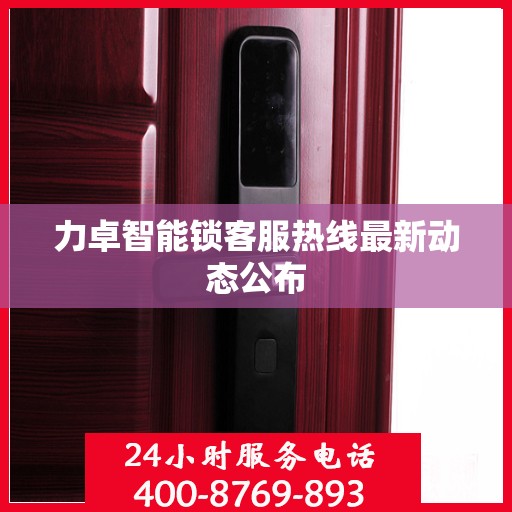 力卓智能锁客服热线最新动态公布