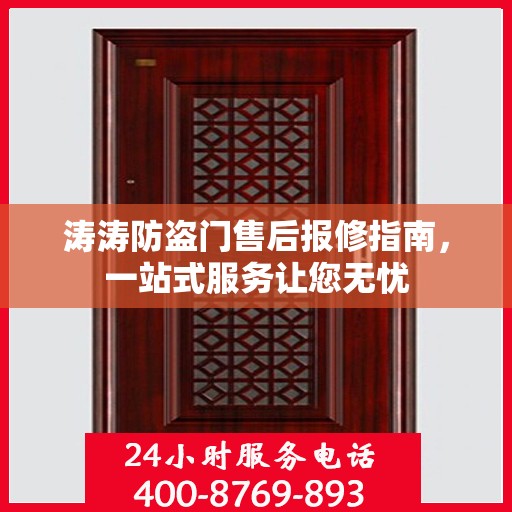 涛涛防盗门售后报修指南，一站式服务让您无忧