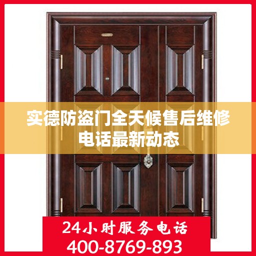 实德防盗门全天候售后维修电话最新动态