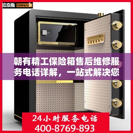 朝有精工保险箱售后维修服务电话详解，一站式解决您的维修难题
