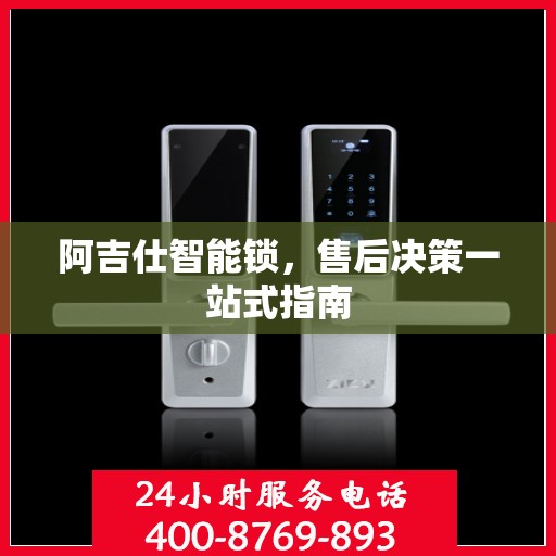 阿吉仕智能锁，售后决策一站式指南