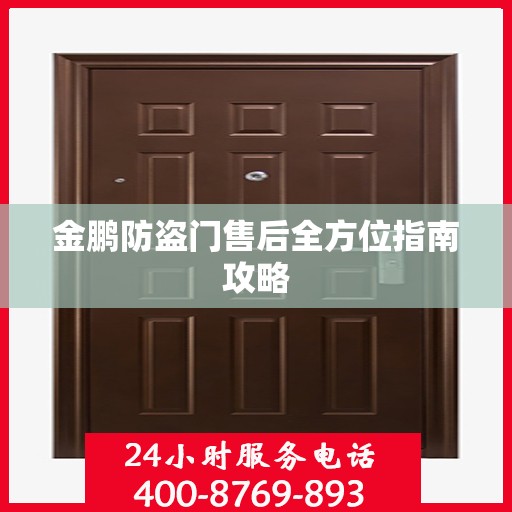 金鹏防盗门售后全方位指南攻略