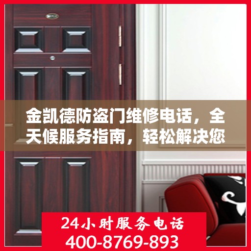 金凯德防盗门维修电话，全天候服务指南，轻松解决您的维修需求