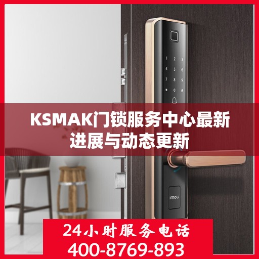 KSMAK门锁服务中心最新进展与动态更新