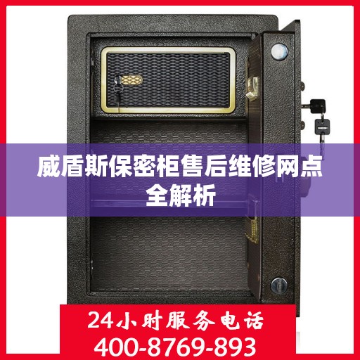 威盾斯保密柜售后维修网点全解析