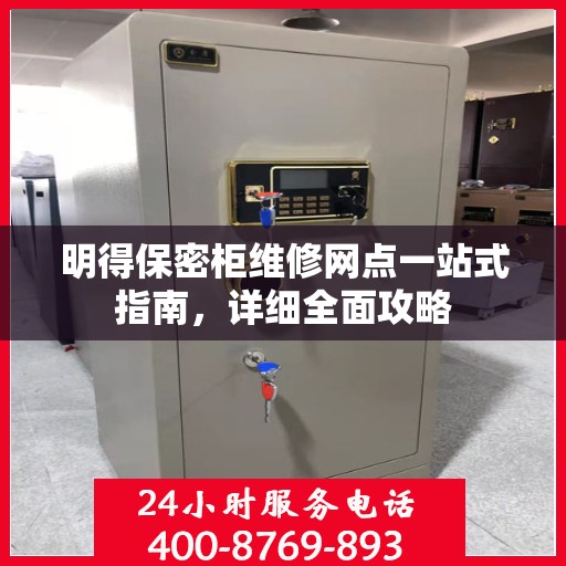 明得保密柜维修网点一站式指南，详细全面攻略