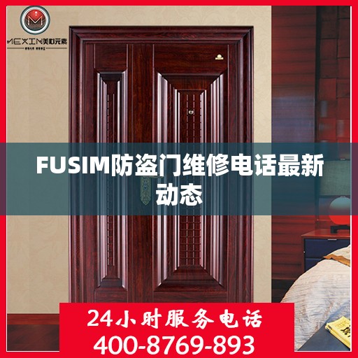 FUSIM防盗门维修电话最新动态