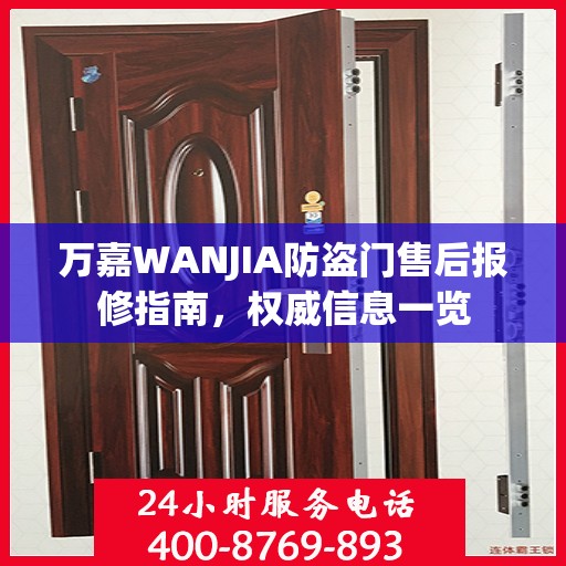 万嘉WANJIA防盗门售后报修指南，权威信息一览