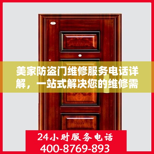 美家防盗门维修服务电话详解，一站式解决您的维修需求