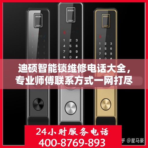 迪硕智能锁维修电话大全，专业师傅联系方式一网打尽