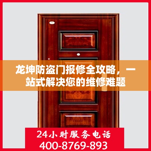 龙坤防盗门报修全攻略，一站式解决您的维修难题