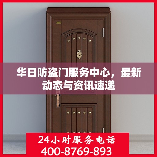 华日防盗门服务中心，最新动态与资讯速递