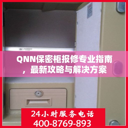 QNN保密柜报修专业指南，最新攻略与解决方案