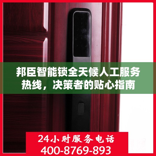 邦臣智能锁全天候人工服务热线，决策者的贴心指南