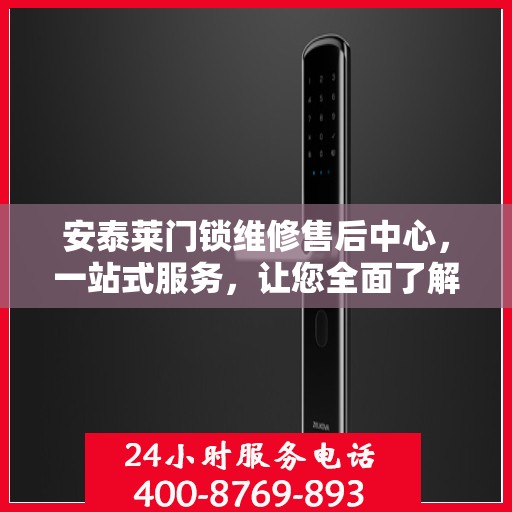 安泰莱门锁维修售后中心，一站式服务，让您全面了解维修细节