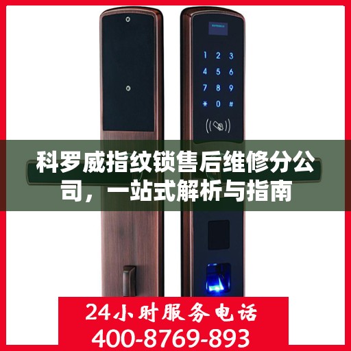科罗威指纹锁售后维修分公司，一站式解析与指南