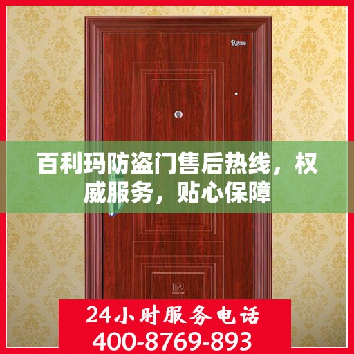 百利玛防盗门售后热线，权威服务，贴心保障