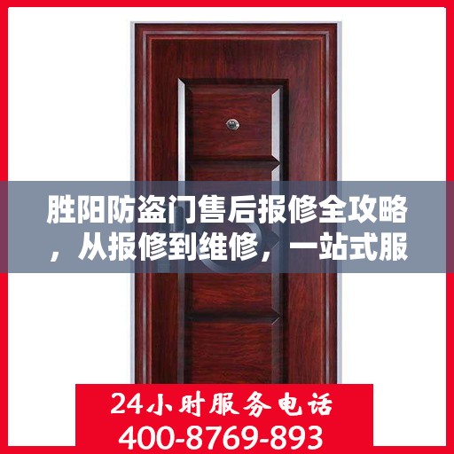 胜阳防盗门售后报修全攻略，从报修到维修，一站式服务详解