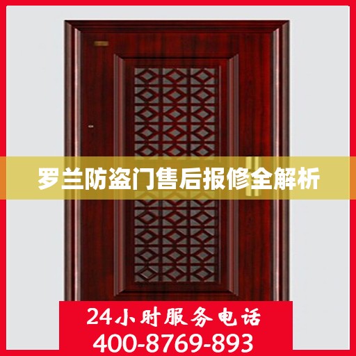 罗兰防盗门售后报修全解析