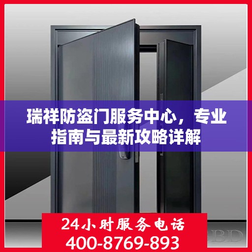 瑞祥防盗门服务中心，专业指南与最新攻略详解