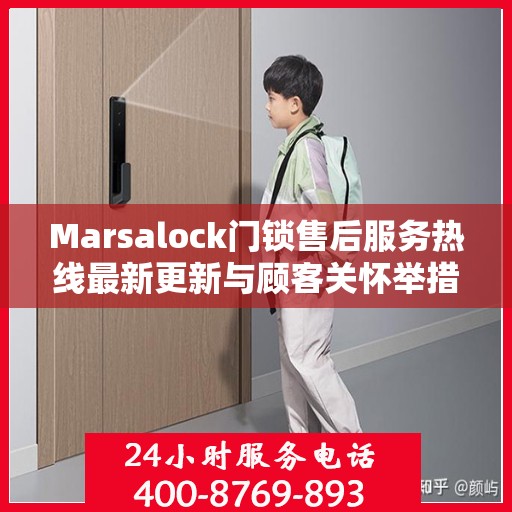 Marsalock门锁售后服务热线最新更新与顾客关怀举措