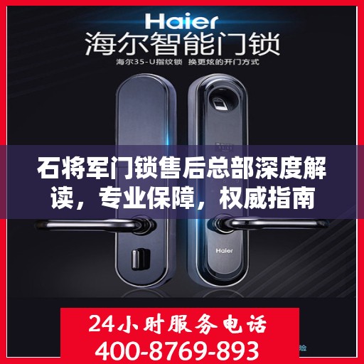石将军门锁售后总部深度解读，专业保障，权威指南