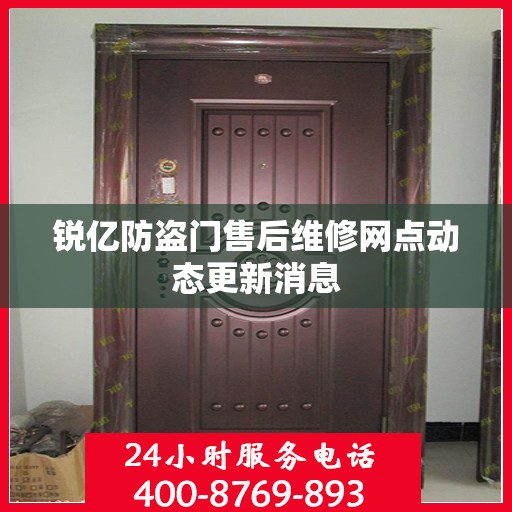 锐亿防盗门售后维修网点动态更新消息